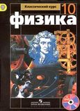 Решебник по физике Мякишев 10 класс
