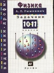 Изображение Решебник по физике задачник Рымкевич 10-11 класс