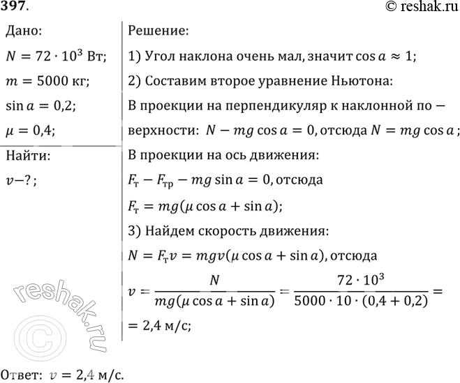 Изображение Трактор типа Т-150 имеет тяговую мощность (мощность на крюке) 72 кВт. С какой скоростью может тянуть этот трактор прицеп массой 5 т на подъем 0,2 при коэффициенте...