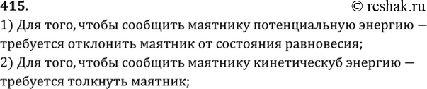 Изображение Как привести в колебания маятник стенных часов, сообщив ему: а) потенциальную энергию; б) кинетическую...