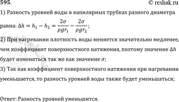 Изображение Сообщающиеся капиллярные трубки разного диаметра заполнены водой. Как изменится разность уровней воды в трубках при нагревании...