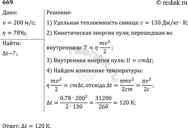 Изображение Свинцовая пуля, летящая со скоростью 200 м/с, падает в земляной вал. На сколько повысилась температура пули, если 78% кинетической энергии пули превратилось во...