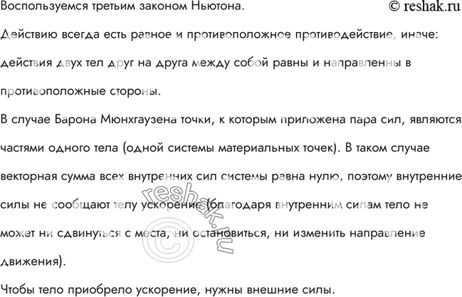 Изображение Барон Мюнхгаузен утверждал, что вытащил сам себя из болота за волосы. Обосновать невозможность...