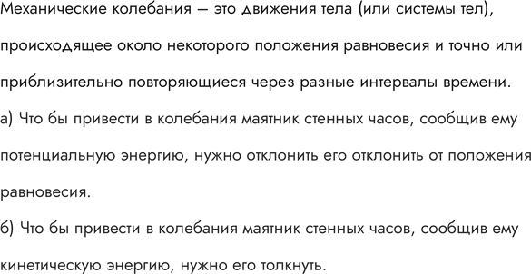 Изображение Как привести в колебания маятник стенных часов, сообщив ему: а) потенциальную энергию; б) кинетическую...
