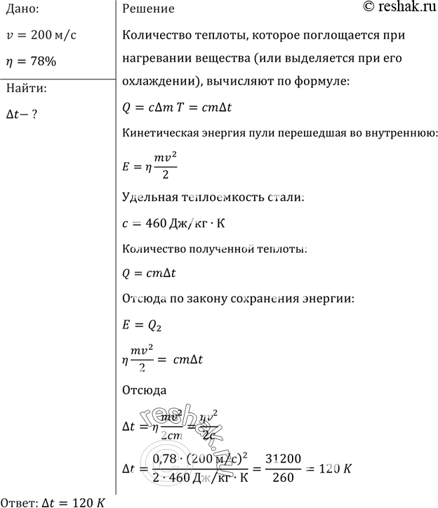 Изображение Свинцовая пуля, летящая со скоростью 200 м/с, падает в земляной вал. На сколько повысилась температура пули, если 78% кинетической энергии пули превратилось во...