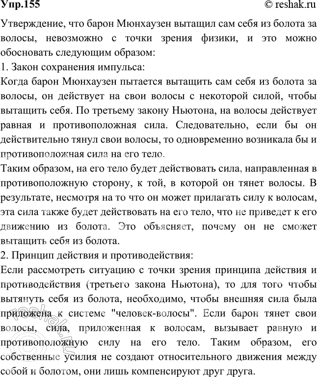 Изображение Барон Мюнхгаузен утверждал, что вытащил сам себя из болота за волосы. Обосновать невозможность...