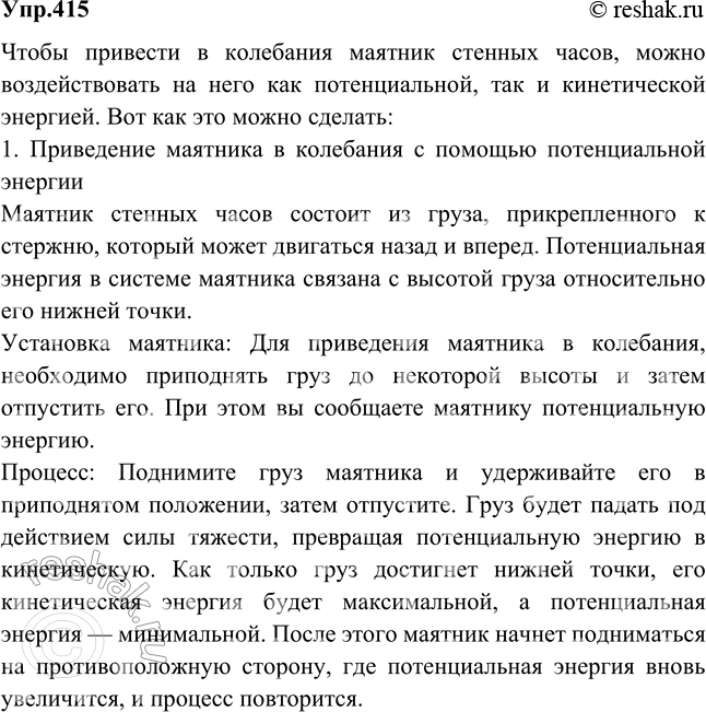 Изображение Как привести в колебания маятник стенных часов, сообщив ему: а) потенциальную энергию; б) кинетическую...