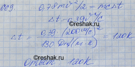 Изображение Свинцовая пуля, летящая со скоростью 200 м/с, падает в земляной вал. На сколько повысилась температура пули, если 78% кинетической энергии пули превратилось во...