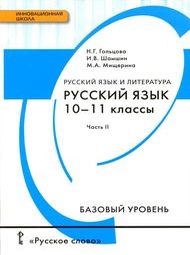 Доп изображение Решебник по русскому языку Гольцова 10-11 класс