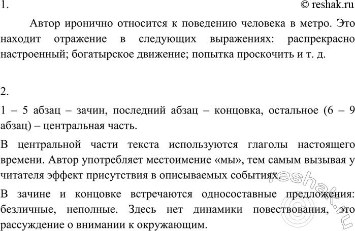 Изображение 132 1. Прочитайте репортаж Зиновия Папёрного. Определите отношение автора к поведению человека в общественном месте, в данном случае в метро. Найдите языковое выражение...