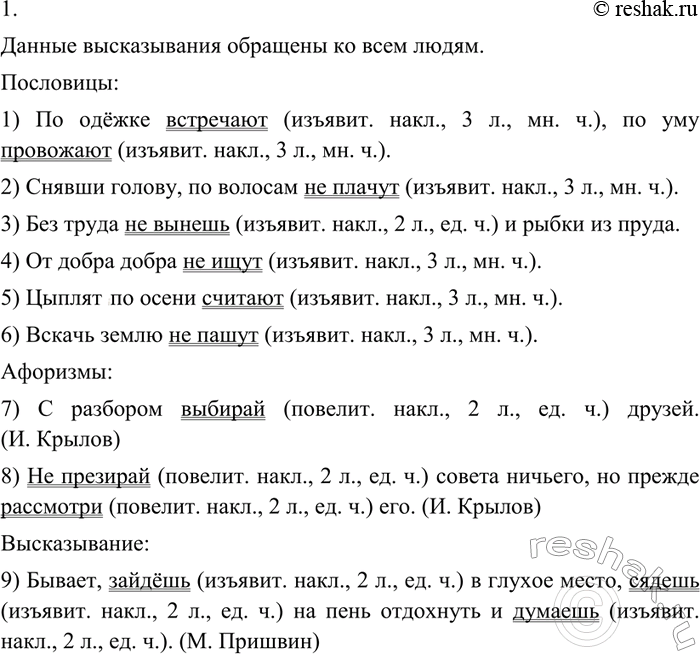 Изображение 151 1.Прочитайте и объясните, к одному лицу или ко всем людям обращены данные высказывания. Запишите сначала пословицы и афоризмы, а затем высказывания конкретного лица,...