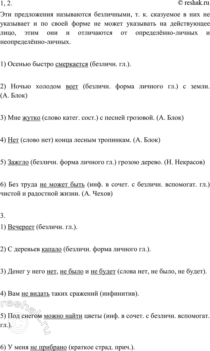 Изображение 157 1.Прочитайте примеры безличных односоставных предложений. Подумайте, почему они так называются и чем отличаются от определённо-личных и неопределённо-личных...