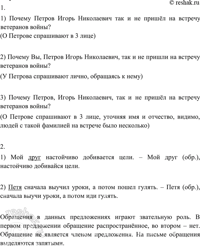 Изображение 231 1. 1. Прочитайте предложения, объясните их смысловые, грамматические и интонационные различия.1) Почему Петров Игорь Николаевич так и не пришёл на встречу...