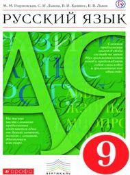 Изображение ГДЗ по русскому языку Разумовская Львова 9 класс